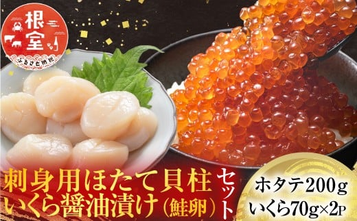 A-14225【年内配送可】  刺身用ほたて貝柱200g・いくら醤油漬け(鮭卵)70g×2P北海道根室市14000魚介・海産物貝類