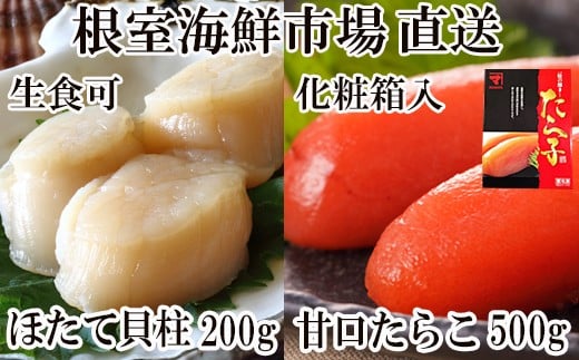 A-28206【年内配送可】  根室海鮮市場<直送>刺身用ほたて貝柱200g・甘口たら子500g(化粧箱入り)北海道根室市14000魚介・海産物貝類