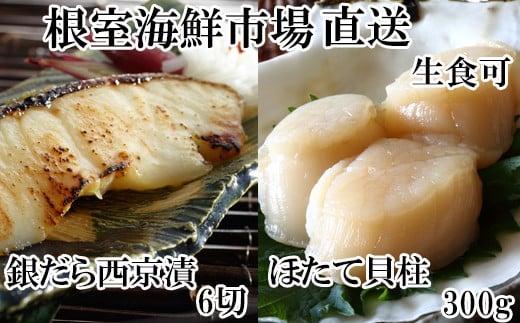 A-28207【年内配送可】  根室海鮮市場<直送>刺身用ほたて貝柱300g・銀だら西京漬け6切(3切×2P)北海道根室市14000魚介・海産物貝類