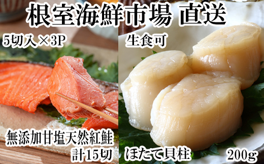 A-28209【12/10まで年内配送】  根室海鮮市場<直送>天然甘口紅鮭5切れ×3P・天然ほたて貝柱200g北海道根室市14000魚介・海産物鮮魚
