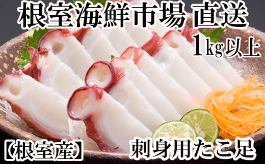 A-28215【年内配送可】  根室海鮮市場<直送>【北海道根室産】刺身用たこ足1本(1kg以上)北海道根室市14000魚介・海産物イカ・タコ・ウニ