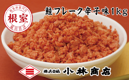 G-16005【12/17まで年内配送】 ピリ辛秋鮭フレーク1kg北海道根室市10000魚介・海産物鮮魚