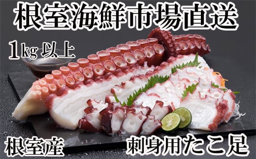 A-14228【12/10まで年内配送】  【北海道根室産】刺身用たこ足1本(1kg以上)北海道根室市14000魚介・海産物イカ・タコ・ウニ
