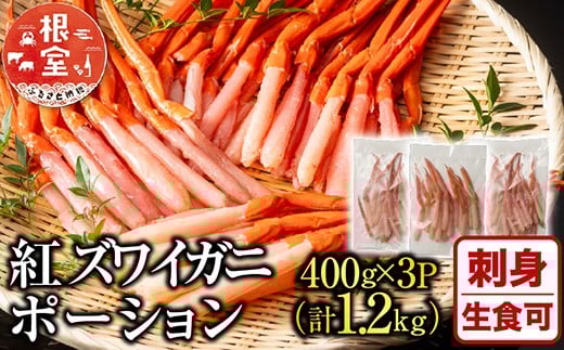 B-11075【12/10まで年内配送】  生食可!紅ズワイガニポーション400g×3P(計1.2kg)北海道根室市23000魚介・海産物カニ
