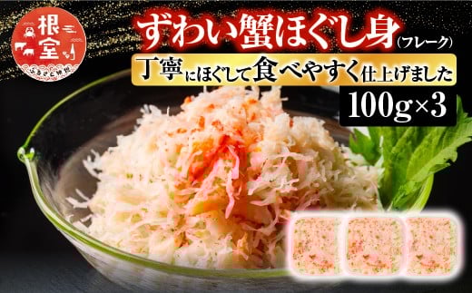 A-10074【年内配送可】  ずわい蟹ほぐし身(フレーク)100g×3北海道根室市14000魚介・海産物カニ