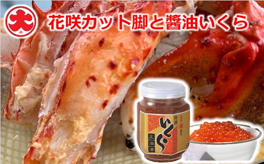 B-01069【12/21まで年内配送】 【北海道根室産】花咲カット脚と醤油いくら北海道根室市23000魚介・海産物カニ