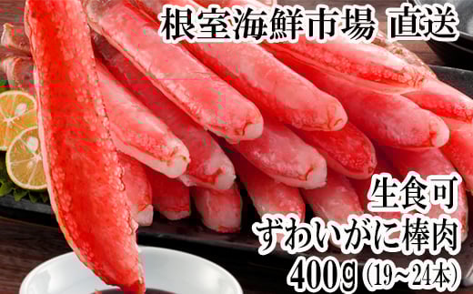 A-28219【12/10まで年内配送】  根室海鮮市場<直送>お刺身可!ずわいがに棒肉ポーション400g(19〜24本)北海道根室市14000魚介・海産物カニ