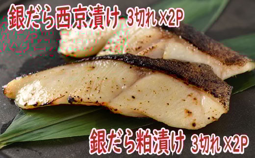 A-19008【年内配送可】 銀だら西京漬け、粕漬けセット北海道根室市14000魚介・海産物その他 魚介・海産物