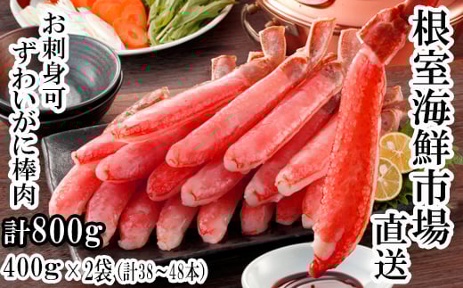 B-14079【年内配送可】  お刺身可!ずわいがに棒肉ポーション400g×2P(計38〜48本)北海道根室市23000魚介・海産物カニ