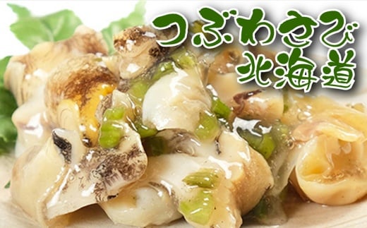 A-18039【年内配送可】 つぶわさび500g×2袋北海道根室市14000魚介・海産物その他 魚介・海産物