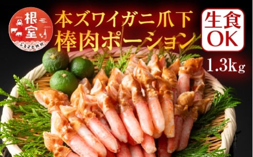 B-11084【年内配送可】  生食用本ズワイガニ爪下棒肉ポーション1.3kg北海道根室市23000魚介・海産物カニ