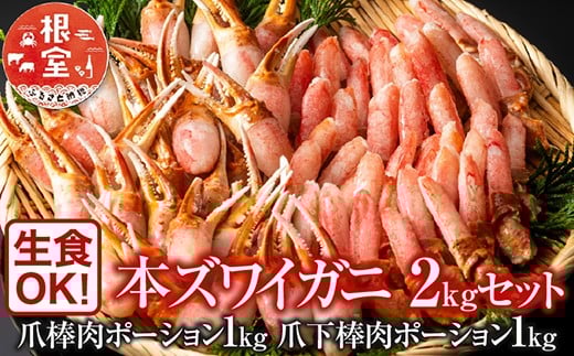 C-11031【年内配送可】  本ズワイガニ(爪棒肉ポーション・爪下棒肉ポーション)2kgセット北海道根室市29000魚介・海産物カニ