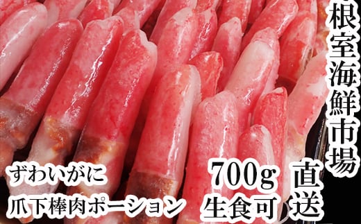 A-28223【12/10まで年内配送】  根室海鮮市場<直送>生食用本ズワイガニ爪下棒肉ポーション700g北海道根室市14000魚介・海産物カニ