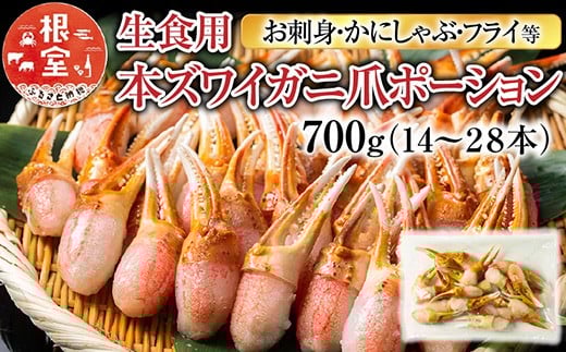 A-11222【年内配送可】  生食用本ズワイガニ爪ポーション700g(お刺身・かにしゃぶ・フライ等)北海道根室市14000魚介・海産物カニ