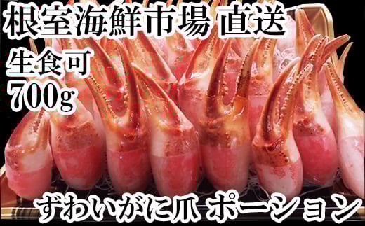 A-28224【年内配送可】  根室海鮮市場<直送>生食用本ズワイガニ爪ポーション700g(お刺身・かにしゃぶ・フライ等)北海道根室市14000魚介・海産物カニ