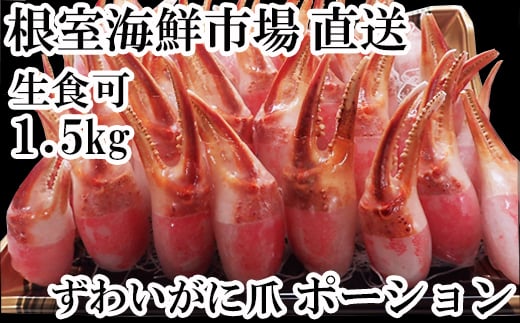B-28086【年内配送可】  根室海鮮市場<直送>生食用本ズワイガニ爪ポーション1.5kg北海道根室市23000魚介・海産物カニ