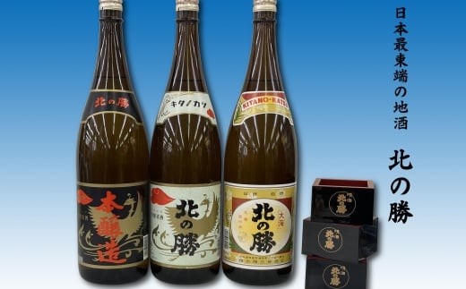 F-62001【年内配送可】 地酒北の勝(本醸造・鳳凰・大海)1.8L×各1本(北の勝1合升3個付)北海道根室市34000酒・アルコール日本酒
