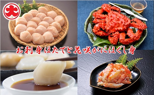 B-01071【12/21まで年内配送】 【北海道根室産】お刺身ほたてと花咲がにほぐし身北海道根室市23000魚介・海産物貝類