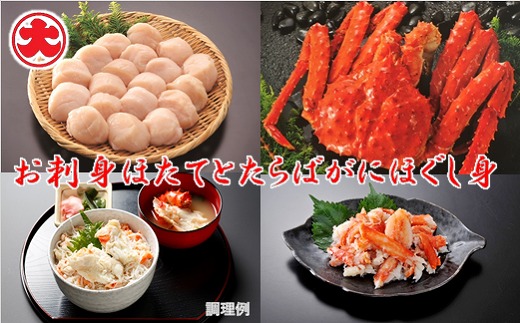 B-01072【12/21まで年内配送】 【北海道根室産】お刺身ほたてとたらばがにほぐし身北海道根室市23000魚介・海産物貝類