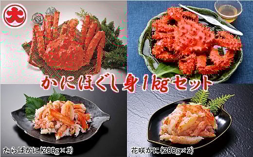 F-01021【12/21まで年内配送】 【北海道根室産】かにほぐし身セット(たらばがに・花咲がに)北海道根室市34000魚介・海産物カニ