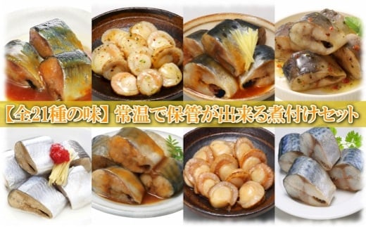 A-09114【12/14まで年内配送】 煮付け詰め合わせセット(21種・各1P)北海道根室市14000魚介・海産物その他 魚介・海産物