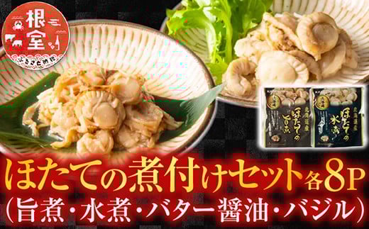 B-09086【年内配送可】 ほたての煮付けセット(旨煮・水煮・バター醤油・バジル)各8P北海道根室市23000魚介・海産物貝類