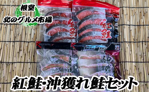 A-76003【12/21まで年内配送】 甘塩紅鮭3P・沖獲れ鮭切身2P詰め合わせ北海道根室市14000魚介・海産物鮮魚