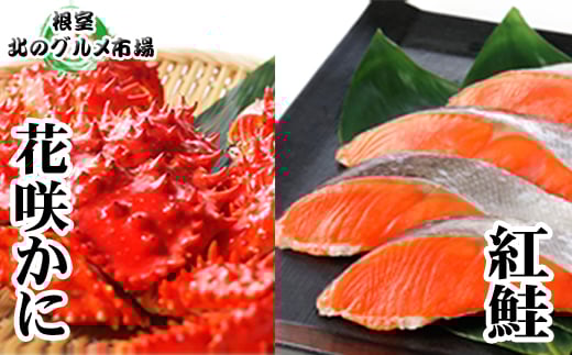 A-76011【12/21まで年内配送】 花咲かに2尾・甘塩紅鮭5切×1P北海道根室市14000魚介・海産物カニ