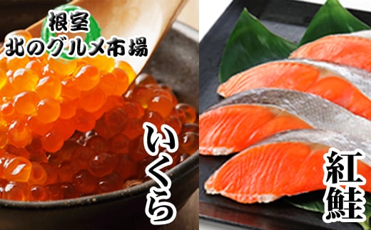 A-76013【年内配送可】 いくら醤油漬け100g×1P、紅鮭切身5切×2P北海道根室市14000魚介・海産物いくら