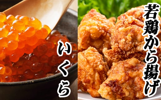 A-76017【12/21まで年内配送】 味付け若鶏(ザンギ)350g×2P、いくら醤油漬け100g×1P北海道根室市14000肉鶏肉