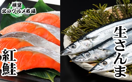 C-76002【年内配送可】 甘塩紅鮭5切×4P・冷凍生さんま5尾×4P北海道根室市29000魚介・海産物鮮魚