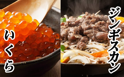 C-76018【年内配送可】 味付けジンギスカン800g×2P、いくら醤油漬100g×2P北海道根室市29000肉ジビエ