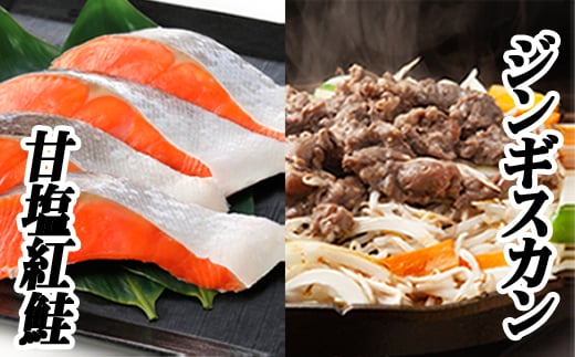 C-76020【年内配送可】 味付けジンギスカン800g×2P、紅鮭5切×4P北海道根室市29000肉ジビエ