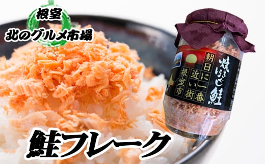 C-76026【年内配送可】 鮭フレーク150g×10瓶北海道根室市29000魚介・海産物鮮魚