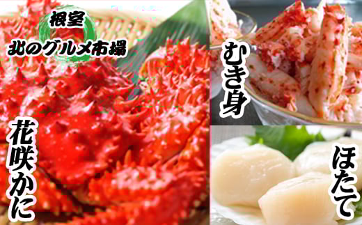 F-76002【年内配送可】 花咲かに2尾、花咲かにむき身300g×1P、ほたて貝柱500g×1P北海道根室市34000魚介・海産物カニ