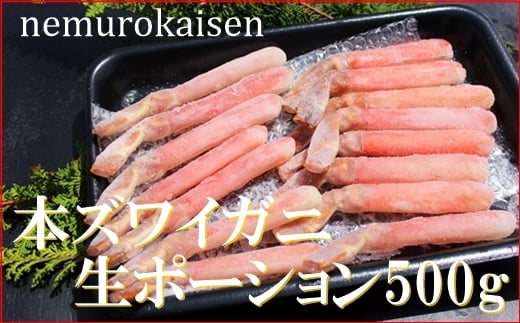 C-57040【12/21まで年内配送】 本ズワイガニ生ポーション500g(15本)北海道根室市29000魚介・海産物カニ