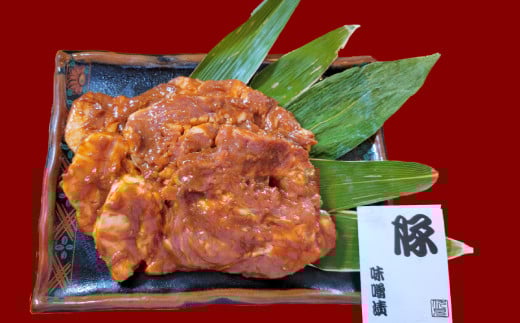B-64001 豚味噌漬け8枚北海道根室市23000肉豚肉