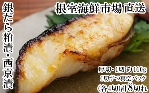 A-28228【12/10まで年内配送】  根室海鮮市場<直送>銀だら粕漬け・西京漬けセット(1切約110g×各4P)北海道根室市14000魚介・海産物その他 魚介・海産物