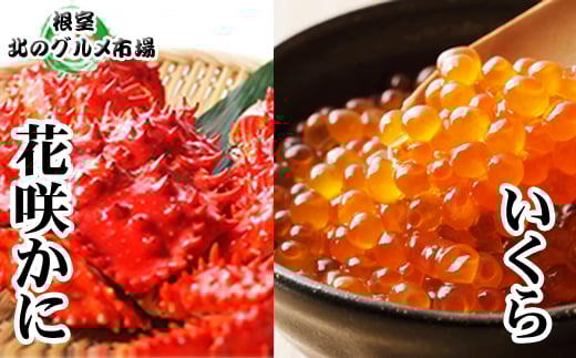 C-76041【年内配送可】 花咲かに300g前後〜450g前後×3尾・いくら醤油漬け100g×2P北海道根室市29000魚介・海産物カニ