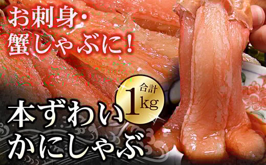C-56024【年内配送可】 刺身用本ずわい棒肉ポーション1kg(32〜50本)北海道根室市29000魚介・海産物カニ