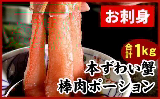 C-07026【年内配送可】 刺身用本ずわい棒肉ポーション1kg(32〜50本)北海道根室市29000魚介・海産物カニ