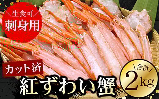 C-56025【年内配送可】 お刺身可!カット済み紅ずわいがに1kg×2P(計2kg)北海道根室市29000魚介・海産物カニ