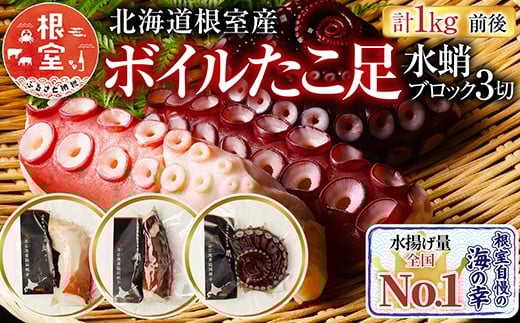A-20003【年内配送可】 【北海道根室産】ボイルたこ足(水蛸)ブロック3切(計1kg前後)北海道根室市14000魚介・海産物イカ・タコ・ウニ