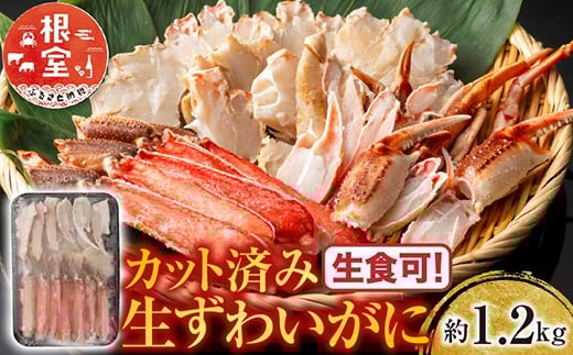B-11099【年内配送可】  生食可!カット済み生ずわいがに約1.2kg(お刺身・焼きガニ・カニ鍋等)北海道根室市23000魚介・海産物カニ