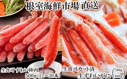 C-14045【年内配送可】  お刺身OK!生ずわいがに棒肉ポーション500g(12〜20本)、生ずわいがに(カット済)700〜800g北海道根室市29000魚介・海産物カニ