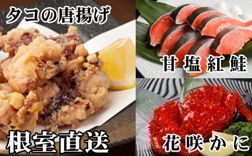 A-30056【12/21まで年内配送】 花咲かに400g前後〜550g前後×1尾、タコから揚げ250g×1P、紅鮭5切×1P北海道根室市14000魚介・海産物カニ