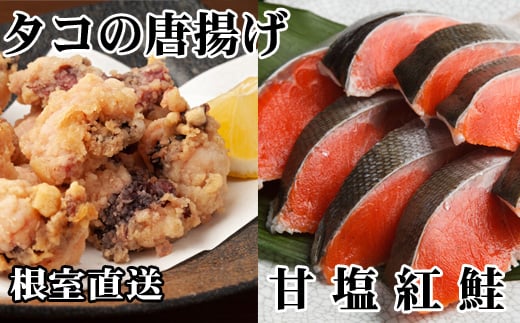A-30057【年内配送可】 たこ唐揚げ250g×2P、甘塩紅鮭5切×1P北海道根室市14000魚介・海産物イカ・タコ・ウニ