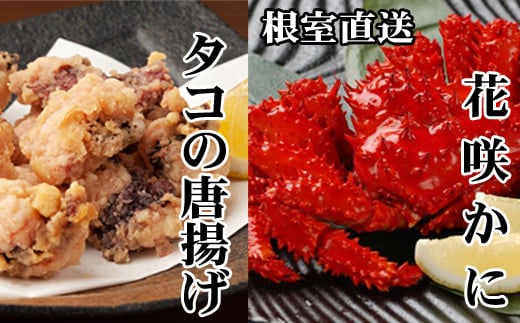B-30048【年内配送可】 【北海道根室産】花咲かに400g前後〜550g前後×2尾、たこ唐揚げ250g×2P北海道根室市23000魚介・海産物カニ