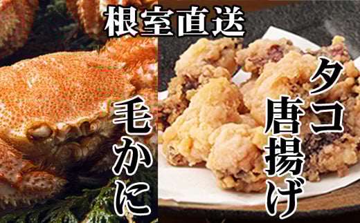 C-30076【年内配送可】 毛かに400g前後〜550g前後×1尾、たこ唐揚げ250g×2P北海道根室市29000魚介・海産物カニ