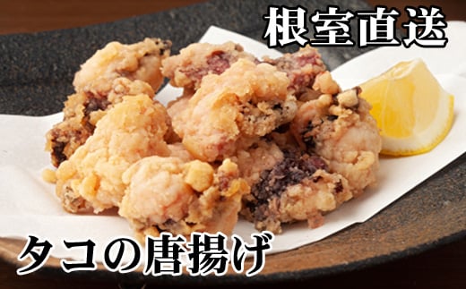 D-30045【年内配送可】 【北海道根室産】たこから揚げ250g×8P北海道根室市58000魚介・海産物イカ・タコ・ウニ